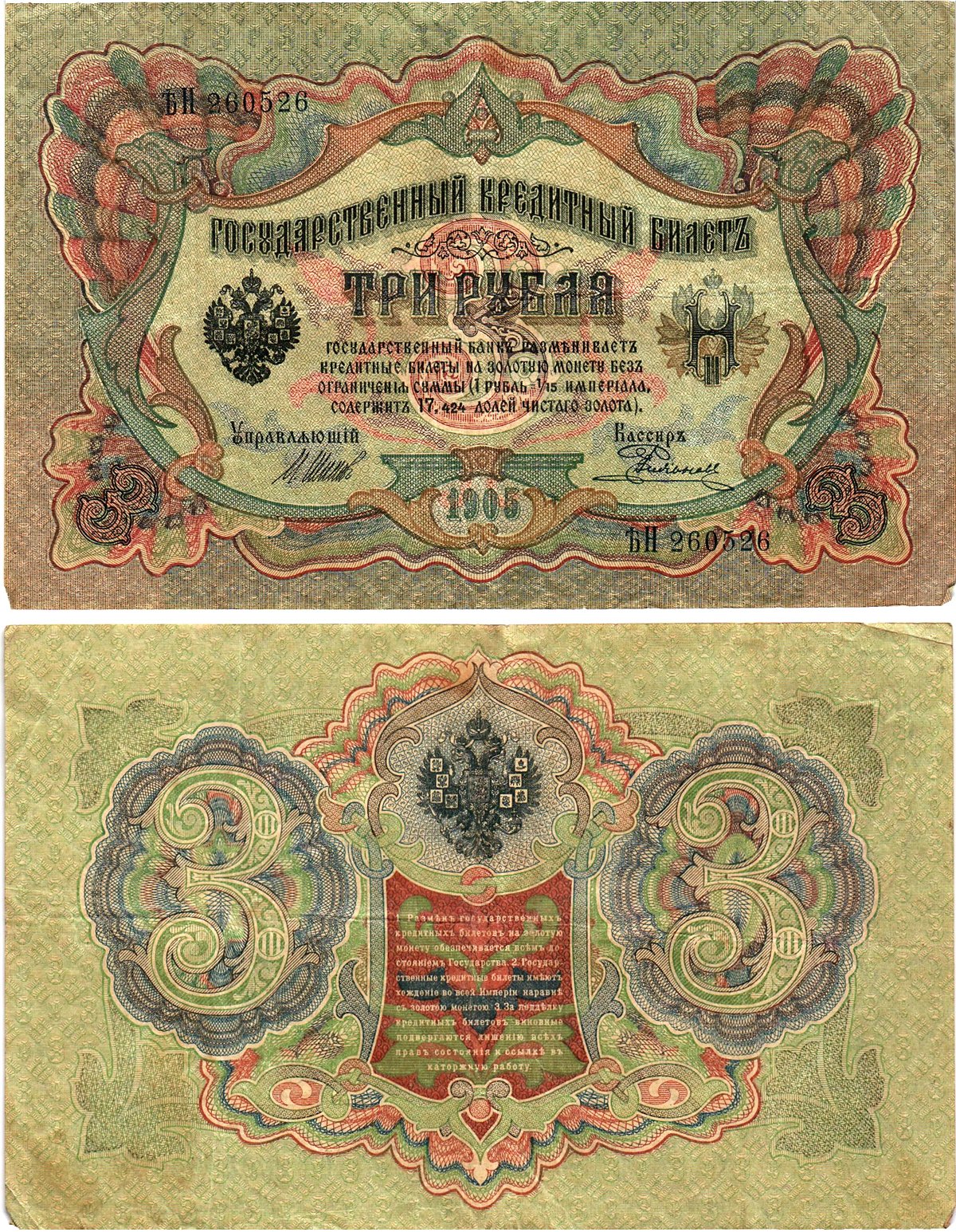 Россия 3 рубля 1905 Управляющий Шипов, кассир Е. Родионов Горянов 1.17.15 бумага 2197-23-2-2