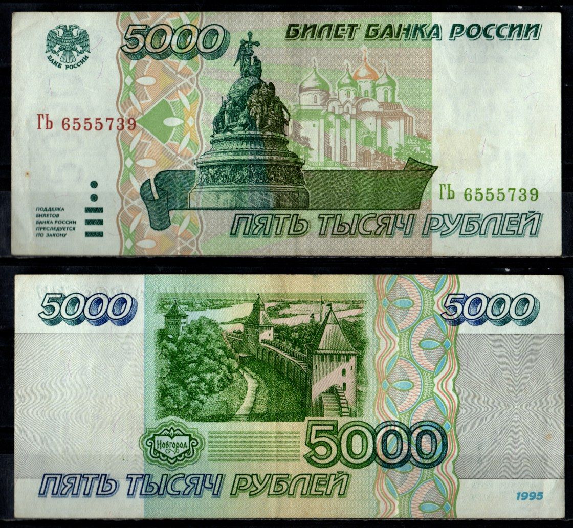 Россия 5000 рублей 1995 Pick 262 бумага 7484-60-1-1