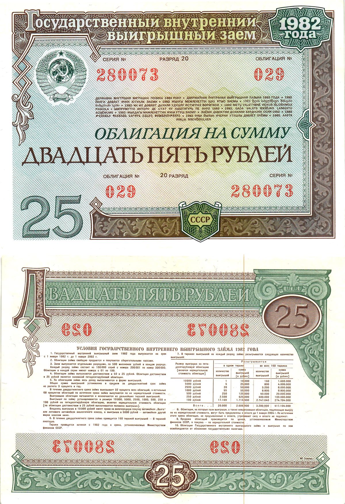 СССР облигация в 25 рублей 1982 государственный внутренний выигрышный заем, разряд 20   бумага  aUNC 8619-46-2-1