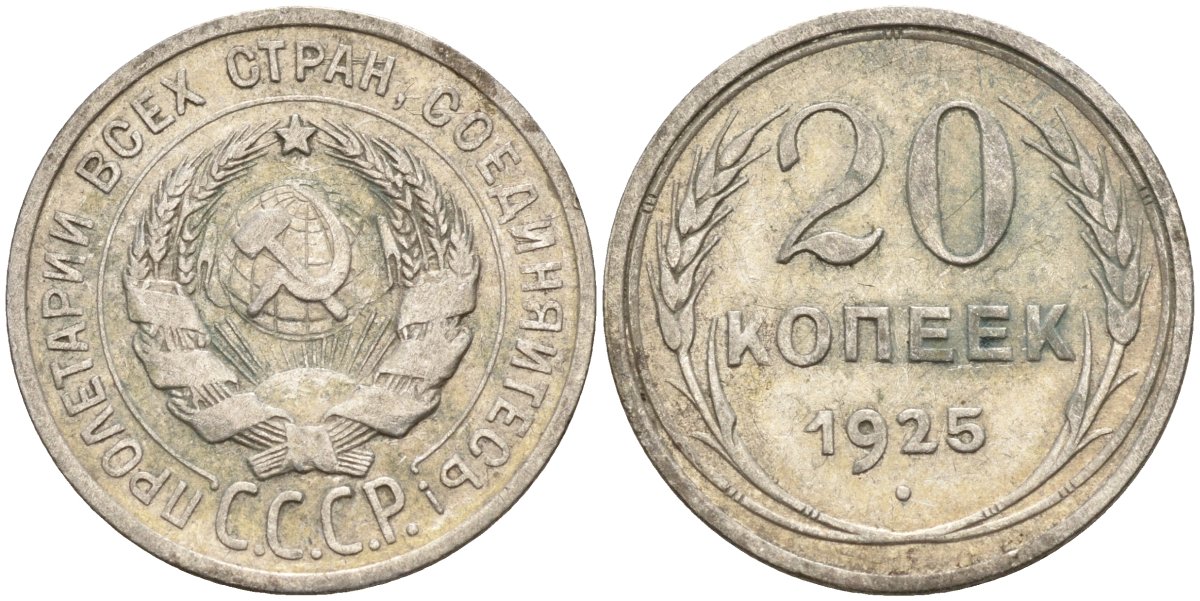 СССР 20 копеек 1925 Федорин 10 серебро 4146-1256