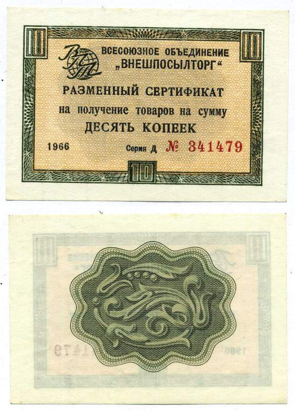 СССР, Всесоюзное объединение "ВНЕШПОСЫЛТОРГ" 10 копеек 1966 разменный сертификат, серия Д, без полосы Истомин 1.1.18  бумага аUNC 439-24-1-1