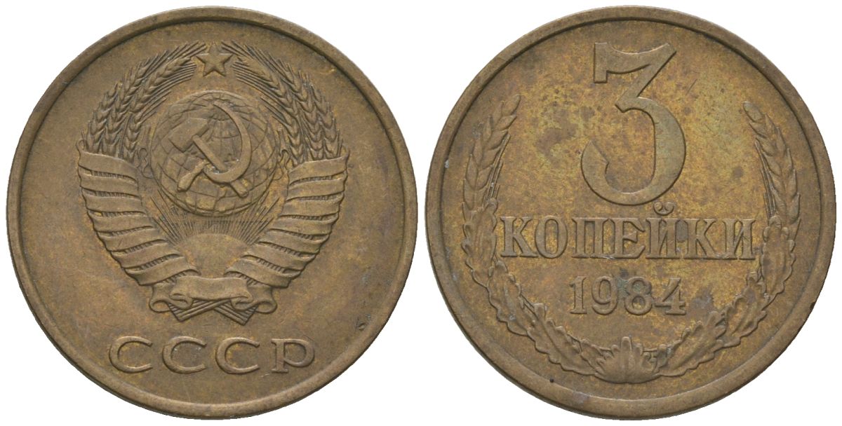 СССР 3 копейки 1984 KM 128a, Schon 77 латунь 4605-1033