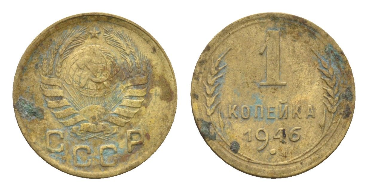 СССР 1 копейка 1946 Y 105 алюминиевая бронза 4152-138