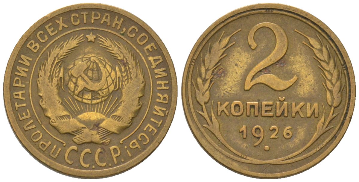 СССР 2 копейки 1926 Y 92, Schon 41 алюминиевая бронза 4580-1167