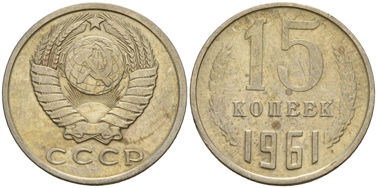 СССР 15 копеек 1961 Федорин 131 медно-никель 4597-547