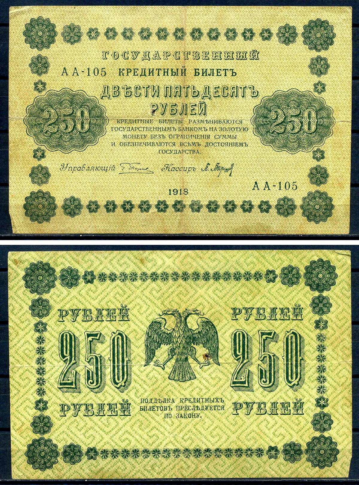 РСФСР 250 рублей 1918 Государственный Кредитный Билет. Серия АА-105. Управляющий Г.Л. Пятаков. Кассир Л. Барышев ZG-II № 2.1.8., Pick 93 (2) бумага  8607-67-1-2
