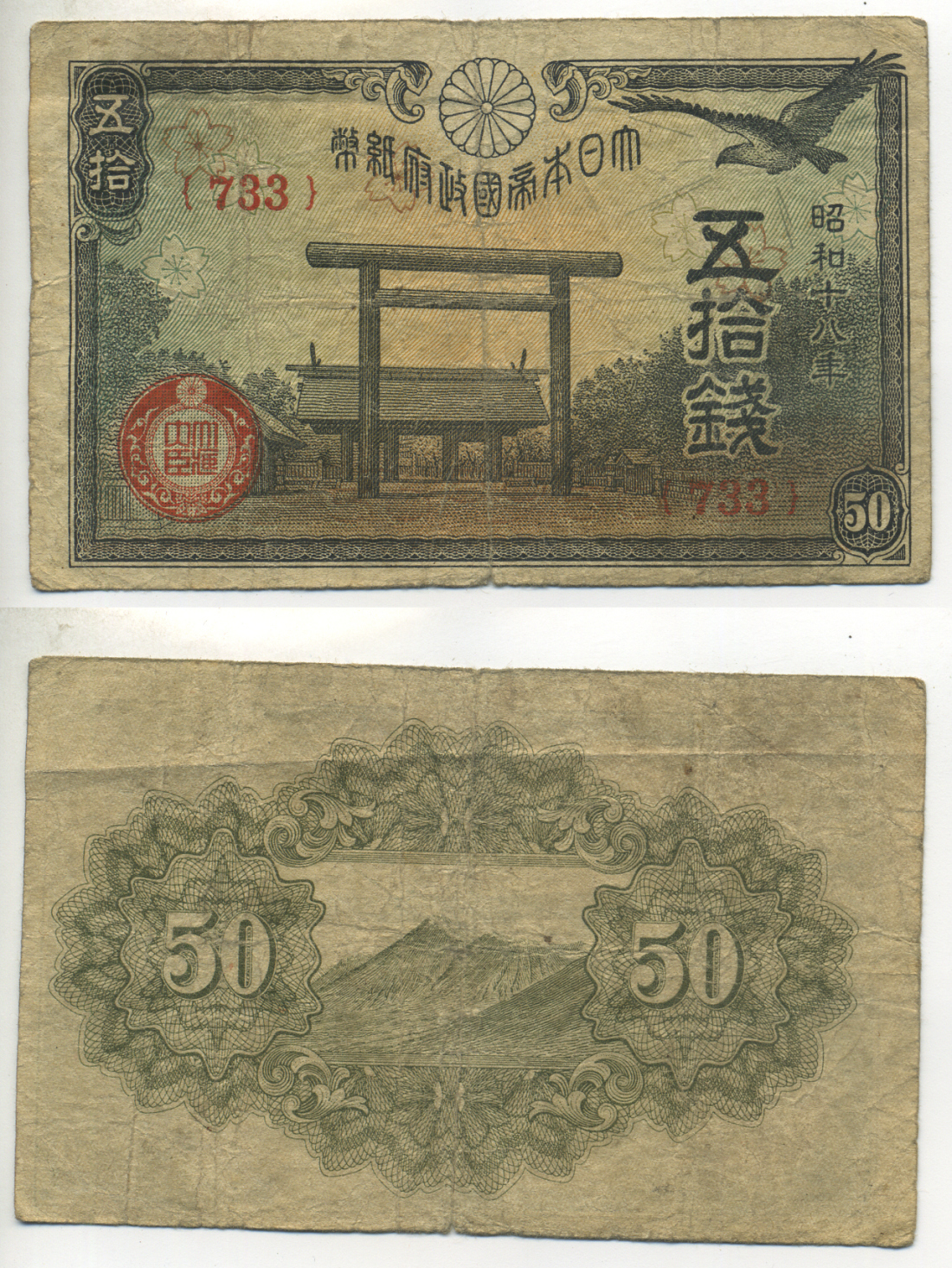 ЯПОНИЯ 50 СЕН 1942 - 1944 18 ГОД, БЛОК 733 Pick 59b бумага 6283-30-1-2