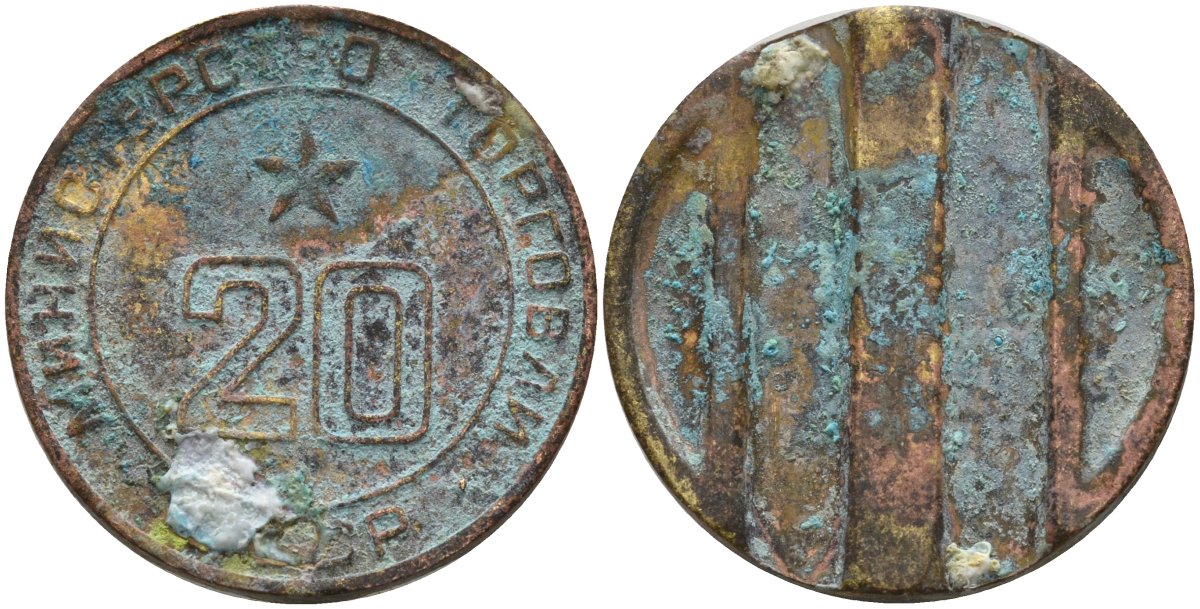 СССР жетон № 20 для торговых автоматов Министерства торговли СССР ND (1955-1977) использовался для покупки закусок Федорин 146 латунь 4139-1242