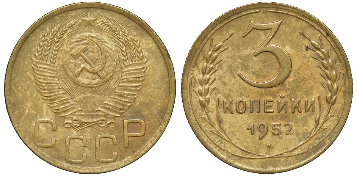 СССР 3 КОПЕЙКИ 1952 Федорин 119, зерна колосьев крупные KM 114 алюминиевая бронза 72-1331