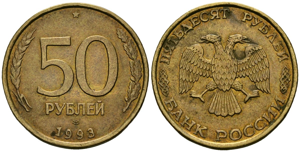 Россия 50 рублей 1993 KM 329.2 сталь плакированная латунью 4167-522