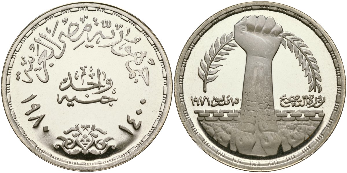 Египет 1 фунт 1980 АН1400, Садатская корректирующая революция 15 мая 1971 года, тираж 3000 экз. KM 514 серебро PROOF 02-222-25