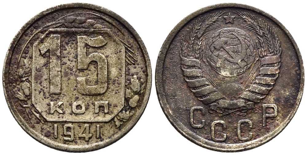 СССР 15 КОПЕЕК 1941 Федорин 70 мельхиор 117-1154