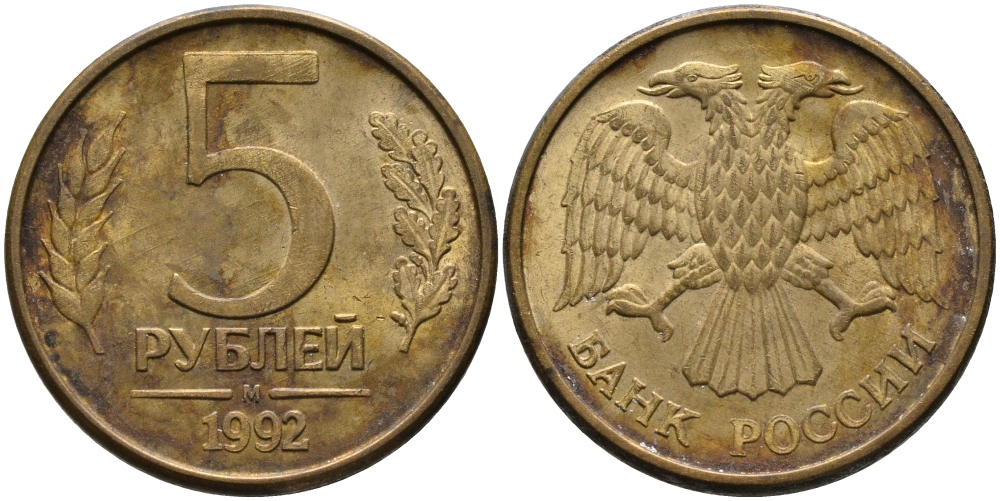 РОССИЯ 5 РУБЛЕЙ 1992 БУКВА М KM 312, Федорин 3 сталь плакированная латунью 95-1226