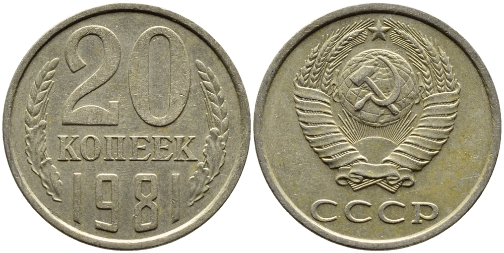 СССР 20 КОПЕЕК 1981 Федорин 141 KM 132 медь никель цинк 4391-612