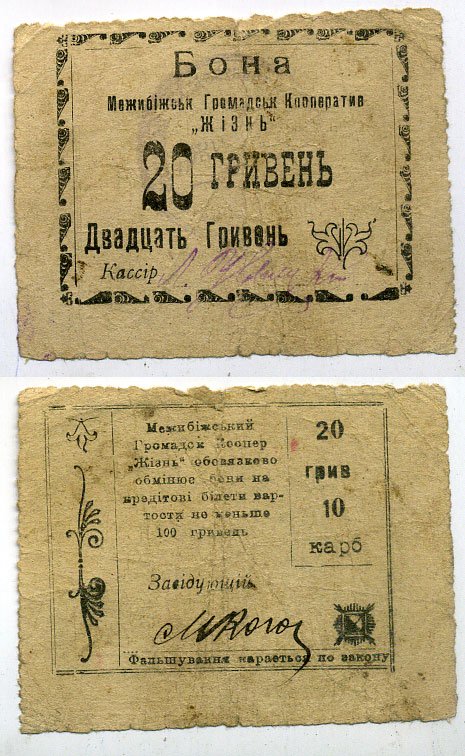 Меджибож, Подольская (Хмельницкая) губерния 20 гривен ND Меджибожский Общественный кооператив "Жизнь". Бон Рябченко 10445, Соколов, стр. 36, VII, № 1 бумага 437-39-1-2