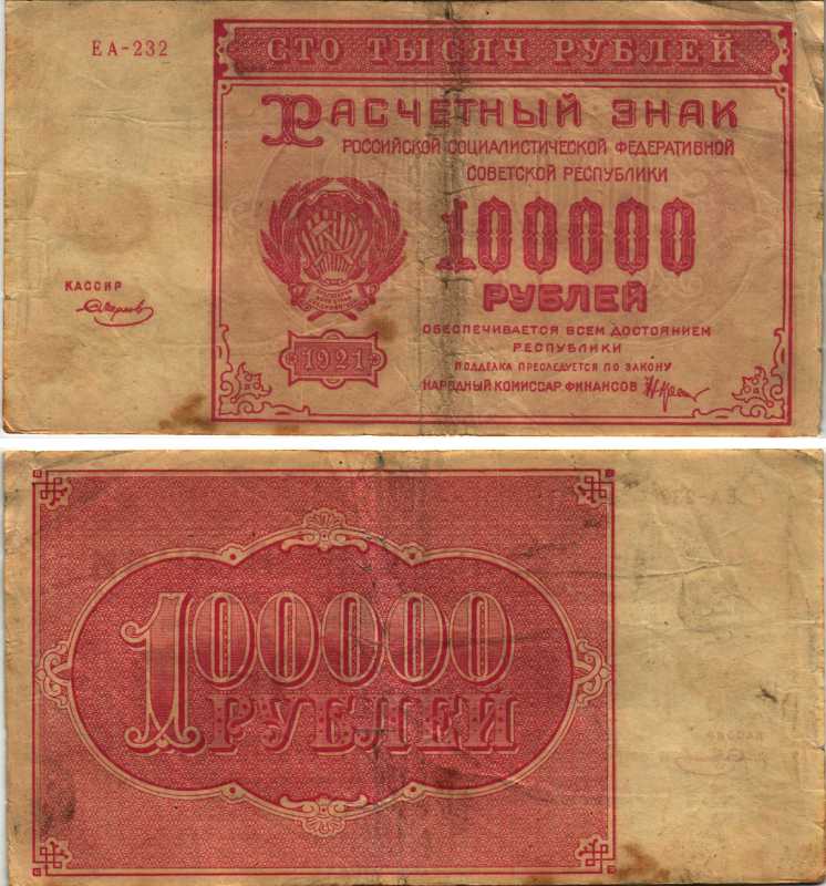 РСФСР 100000 рублей 1921 расчетный знак, серия ЕА-232, водяной знак большие звезды, кассир Смирнов Pick 117a, ZG-II 2.6.31  бумага   6300-19-3-2