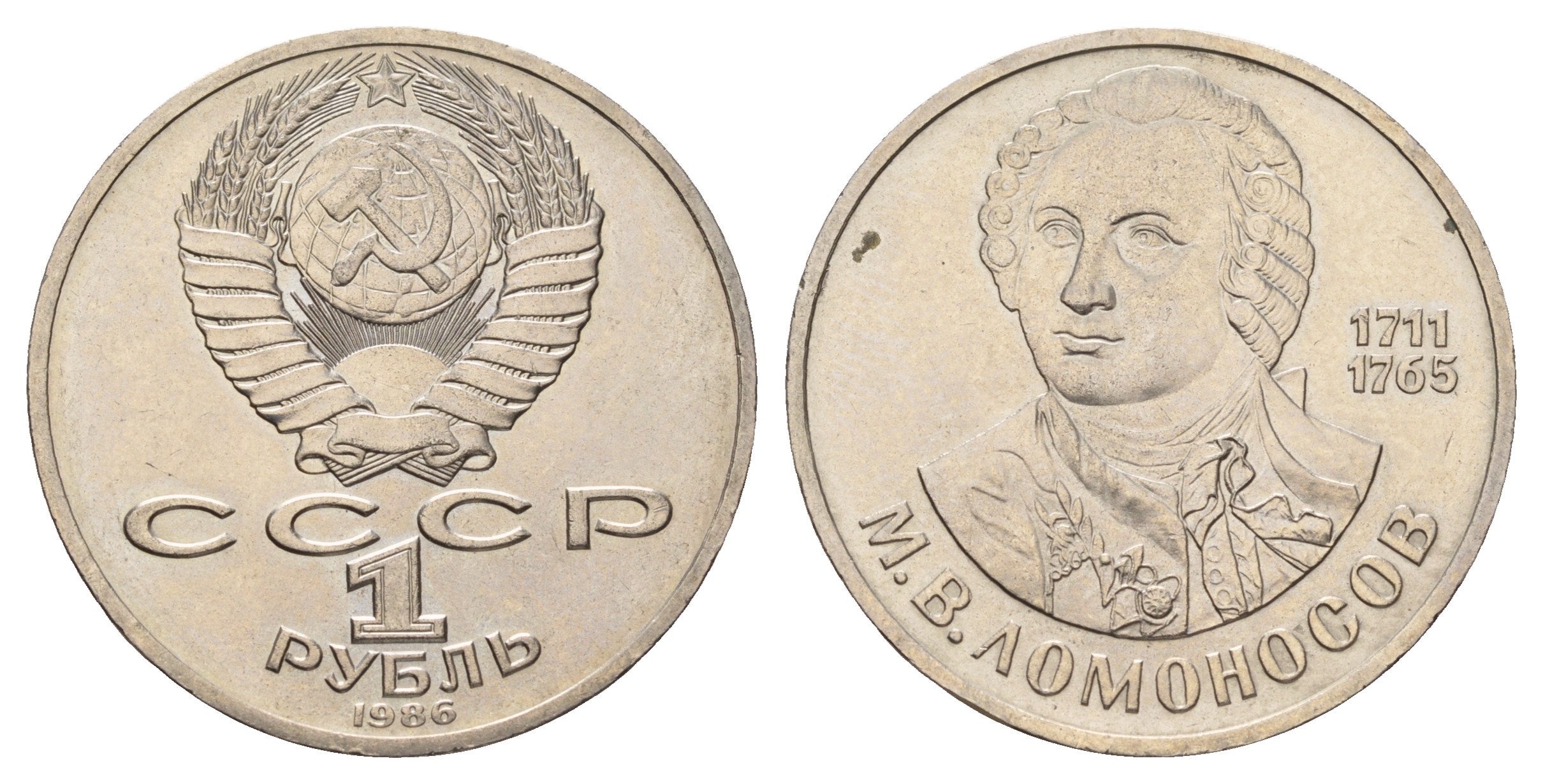 СССР 1 рубль 1986 275 лет со дня рождения М. И. Ломоносова (1711-1765) KM 202.1 медно-никель 4683-813