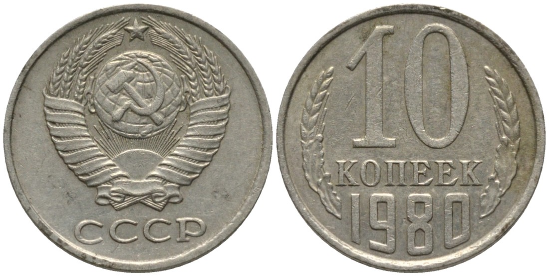 СССР 10 копеек 1980 с уступом KM 130, Федорин 150 медь никель цинк 188-569