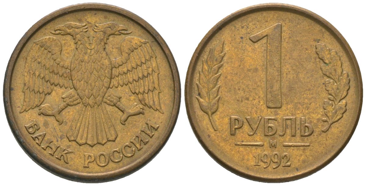 Россия 1 рубль 1992 ММД KM 311 сталь плакированная латунью 4585-541