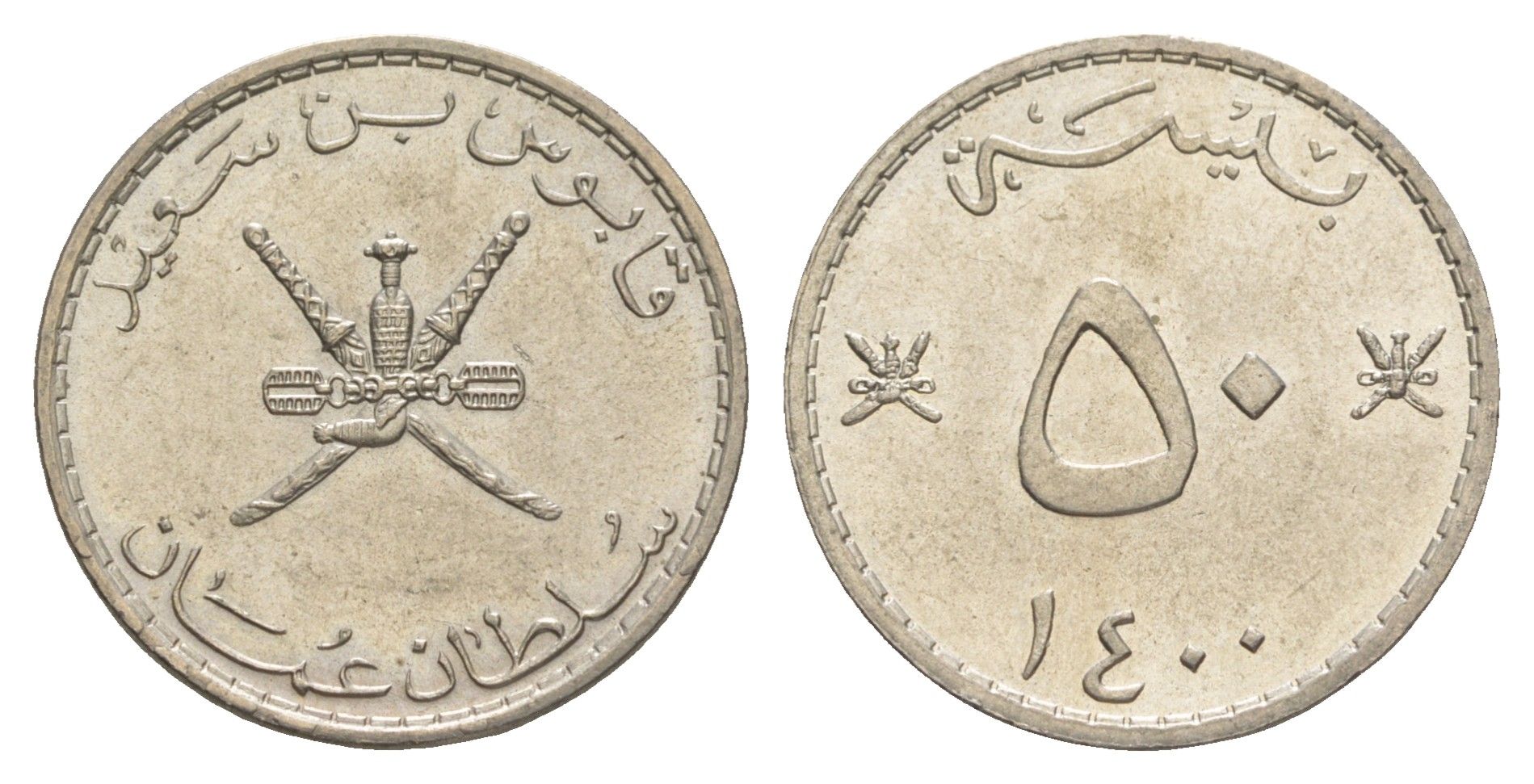 Оман 50 байз 1980 AH 1400 KM 46a медно-никель 4638-1155