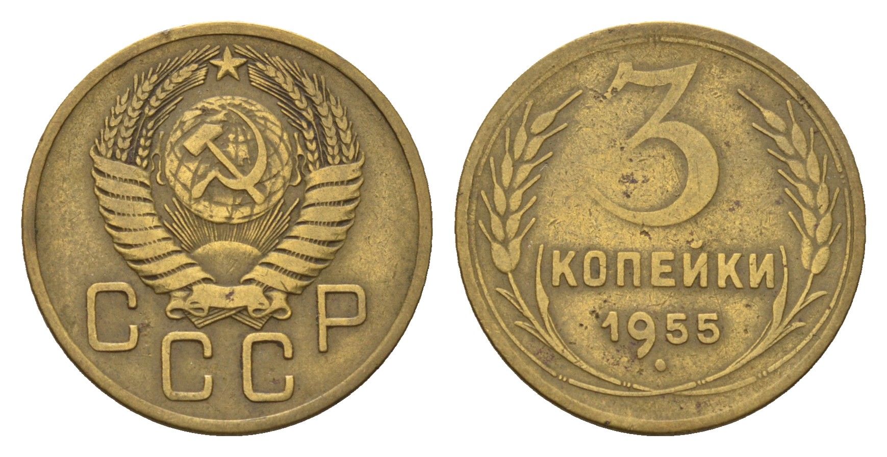 СССР 3 копейки 1955 Y 114 алюминиевая бронза 4551-1017