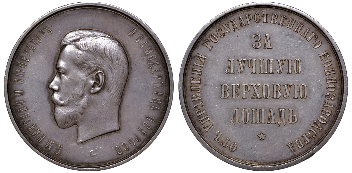 Россия медаль ND (1894) за лучшую верховую лошадь Дьяков 1162.1 (R2) серебро   10-003-12