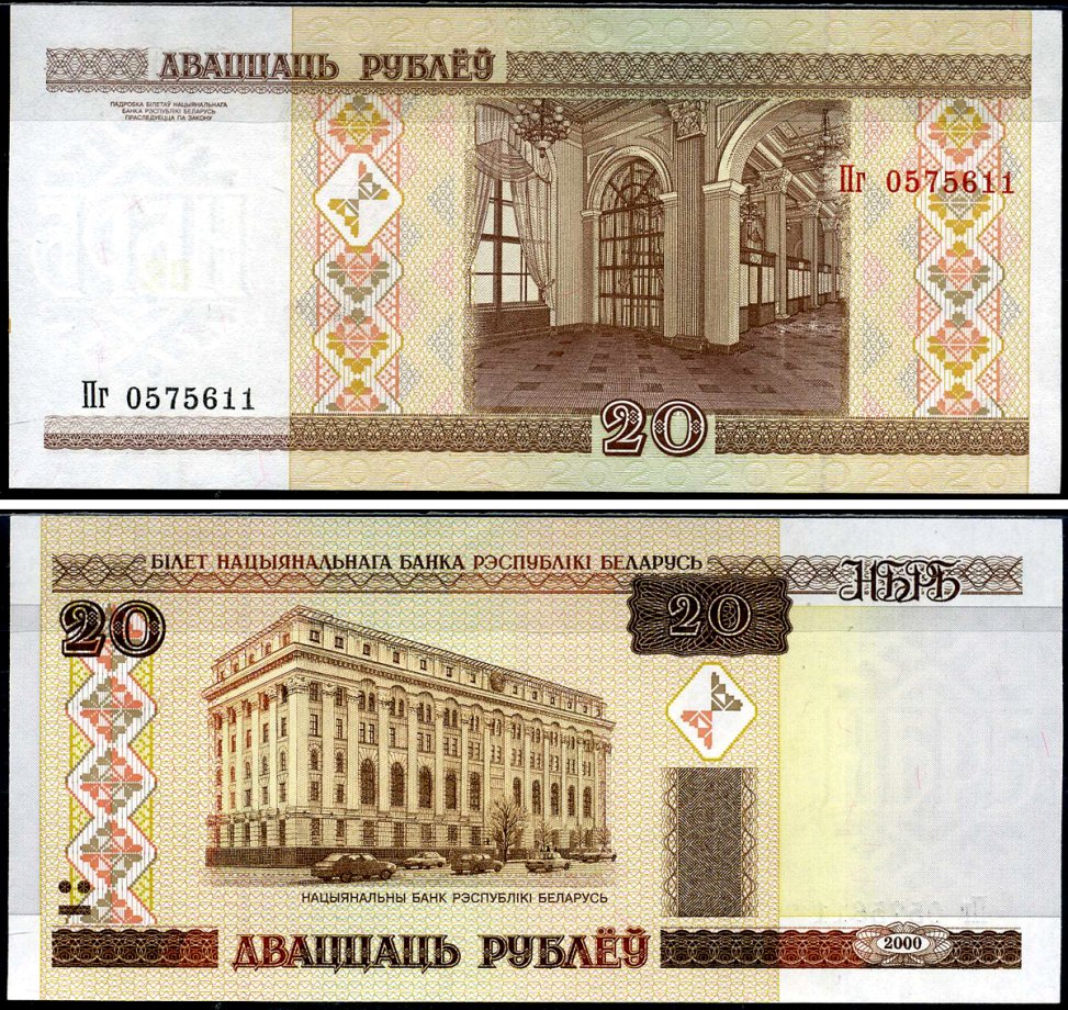 Беларусь 20 рублей 2000 Pick 24 бумага UNC (пресс) 7221-45-1-2