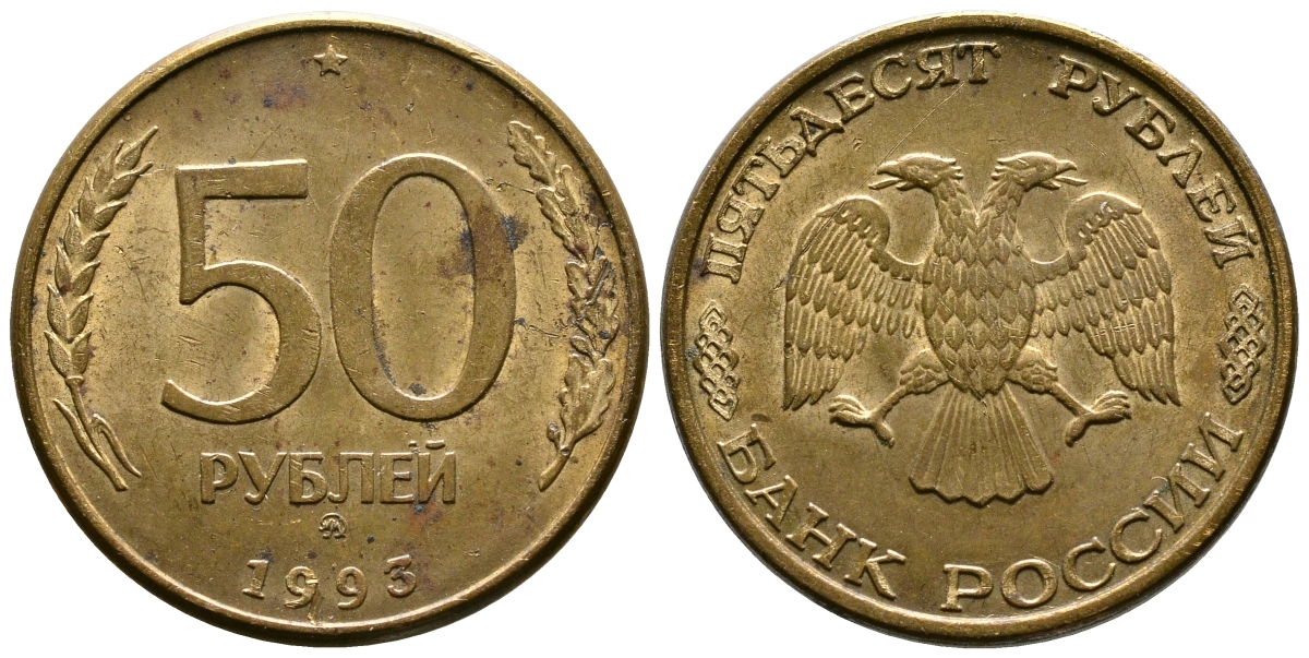 РОССИЯ 50 РУБЛЕЙ 1993 ММД KM 329.1 алюминиевая бронза 87-112