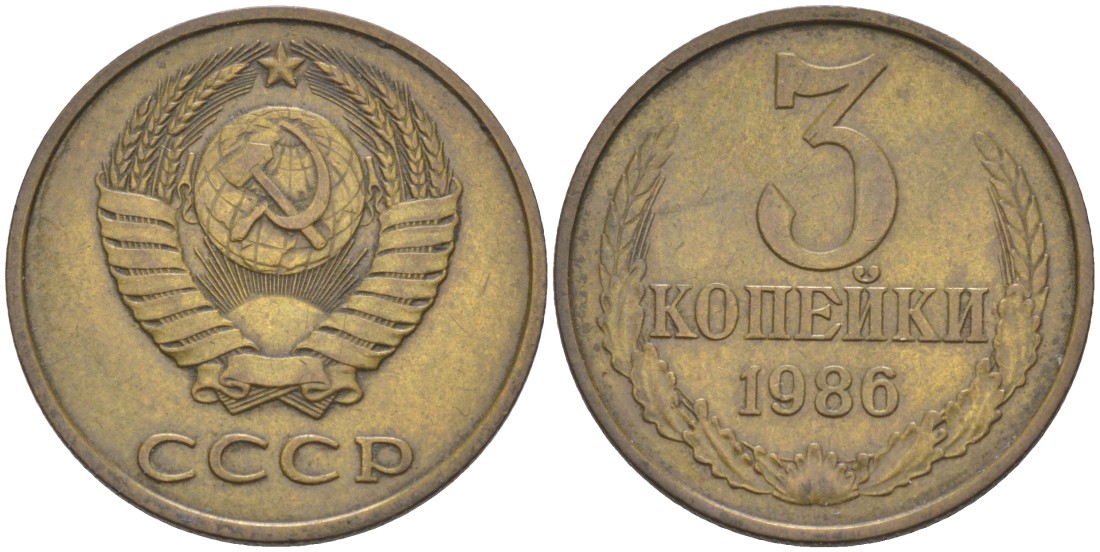 СССР 3 копейки 1986 три ости, герб увеличен KM 128а, Федорин 206 латунь 4114-344