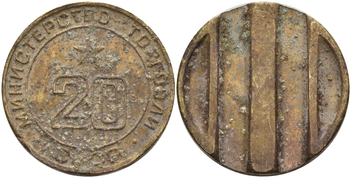 СССР жетон № 20 для торговых автоматов Министерства торговли СССР ND (1955-1977) использовался для покупки закусок Федорин 146 латунь 4139-1236