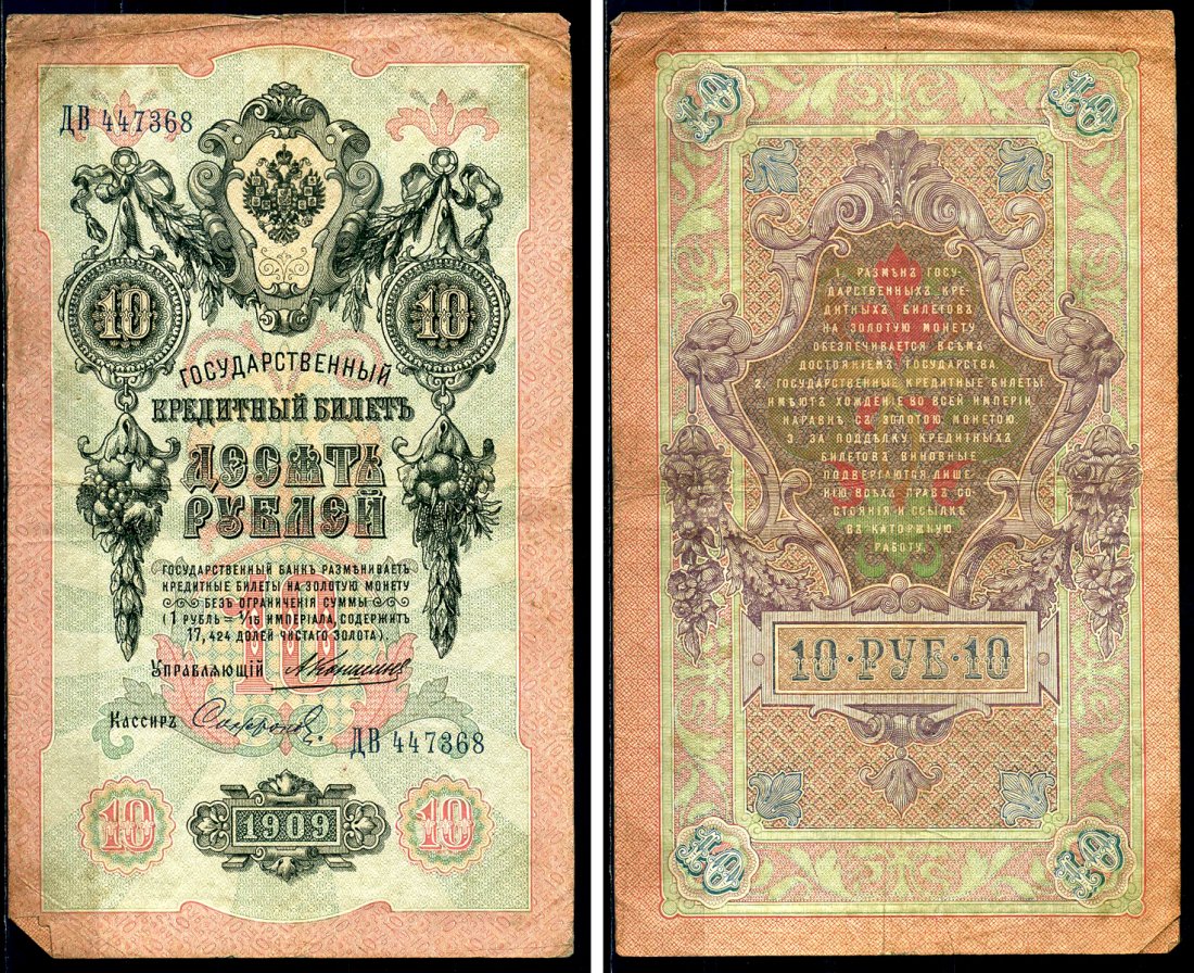 Россия 10 рублей 1909 Государственный кредитный билет управляющий Коншин, кассир Софронов ДВ Горянов 1.16.81 бумага 6285-33-2-1