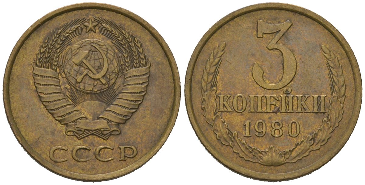 СССР 3 копейки 1980 KM 128a, Schoon 77 латунь aUNC 4579-1026