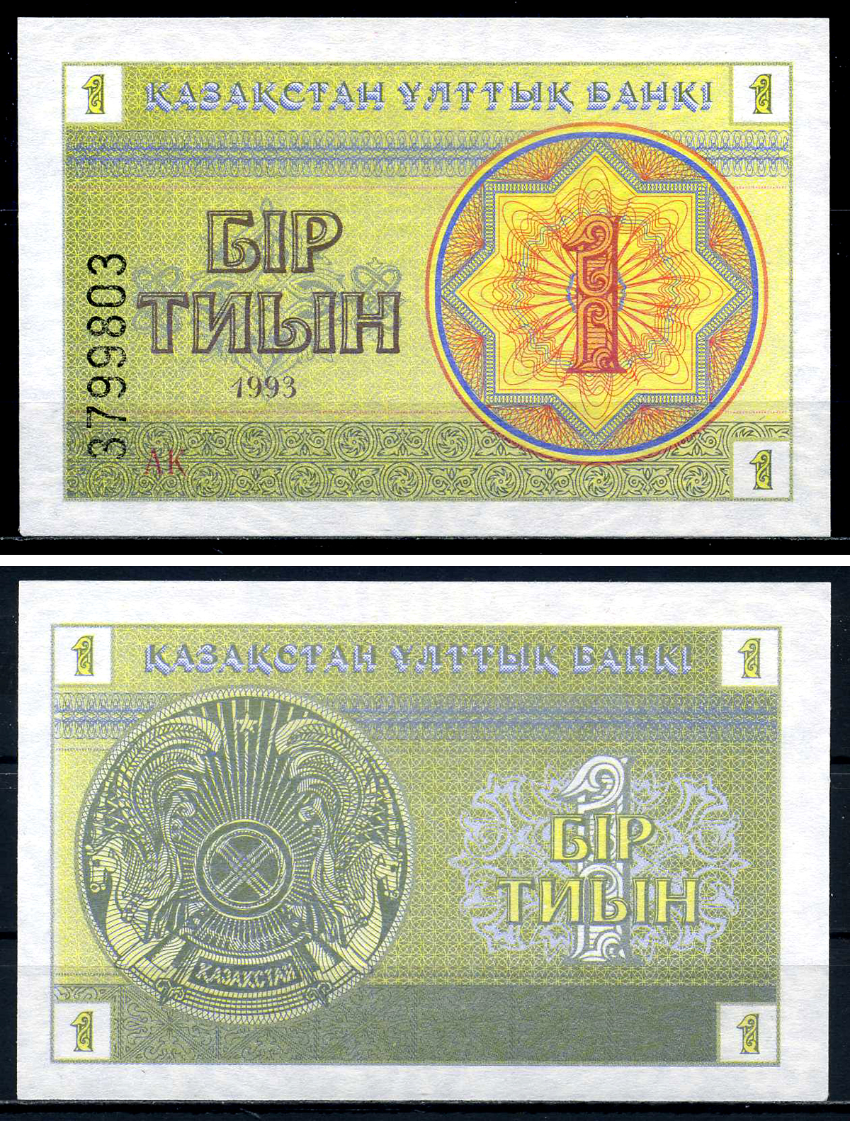 Казахстан 1 тыин 1993 водяной знак снежинка, номер внизу Pick 1b, Сергеев 1 бумага UNC (пресс) 446-67-1