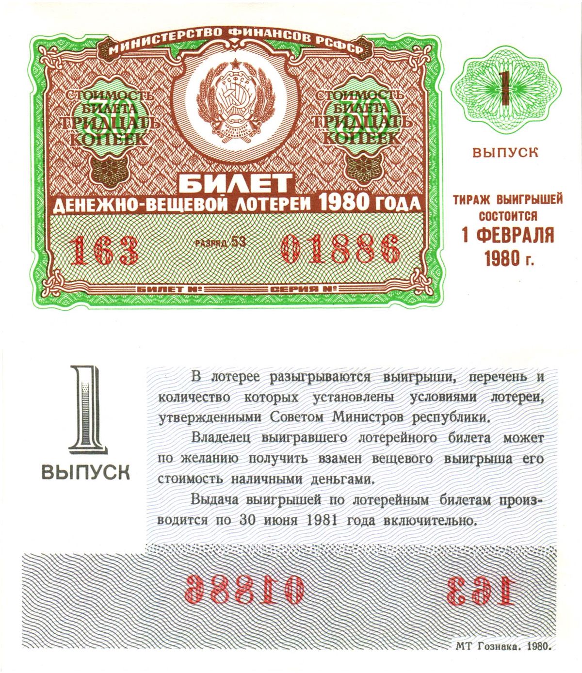 Министерство финансов РСФСР лотерейный билет  денежно-вещевой лотерии стоимость 30 копеек 1980 1-й выпуск, разряд 53   бумага  aUNC 8612-55-3-2