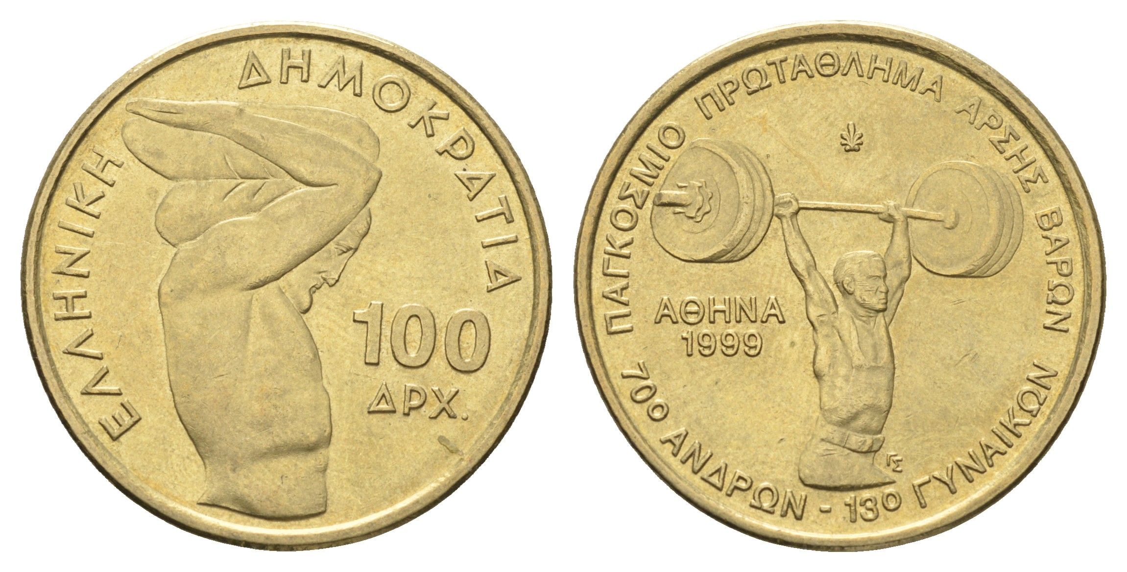 Греция 100 драхм 1999 Чемпионат мира по тяжелой атлетики в Афинах KM 174 алюминиевая бронза  aUNC  4660-837