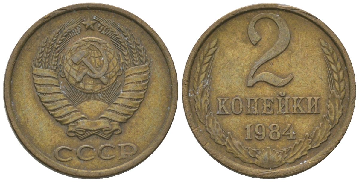СССР 2 копейки 1984 Y 127a, Schon 76a латунь 4580-157