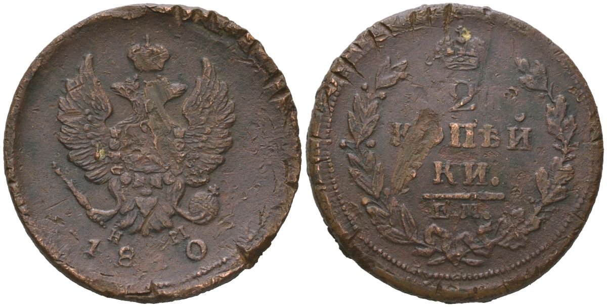 Россия 2 копейки 1810 ЕМ-НМ, Александр I (1801-1825) Биткин 348 медь 89-815