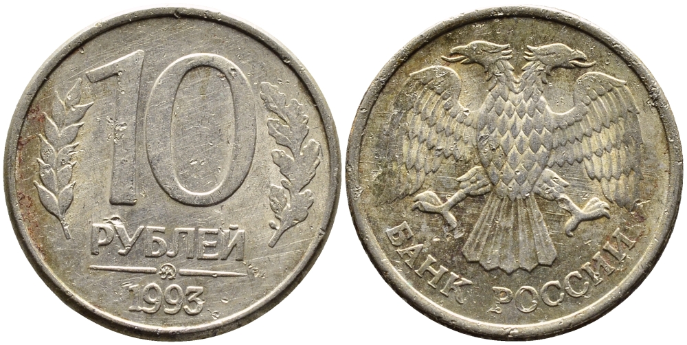 РОССИЯ 10 РУБЛЕЙ 1993 МАГНИТНАЯ KM 313a сталь плакированная медно-никелем 4393-612