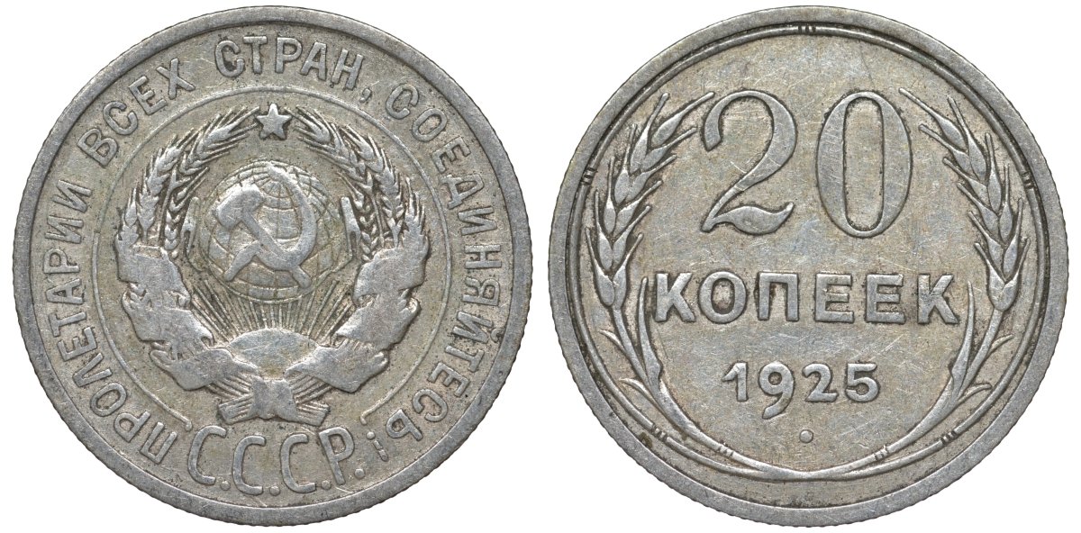 СССР 20 копеек 1925 Федорин 10 серебро 4145-941