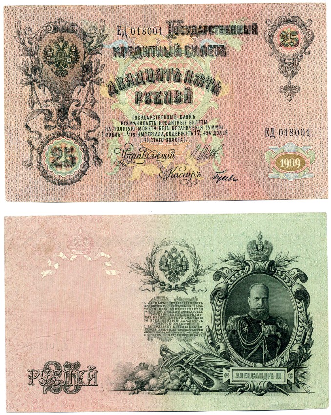 РОССИЯ 25 РУБЛЕЙ 1909 СОВЕТСКИЙ ВЫПУСК (1917-1918), СЕРИЯ ЕД 018001, УПРАВЛЯЮЩИЙ ШИПОВ, КАССИР ГУСЕВ Pick 12b, Горянов 1.17.24 бумага 00-00