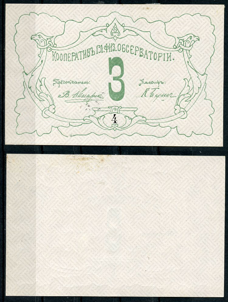 Петроград 3 рубля ND Кооператив главной физической обсерватории, № 4 Рябченко 7178р  бумага  aUNC 438-43-3-1