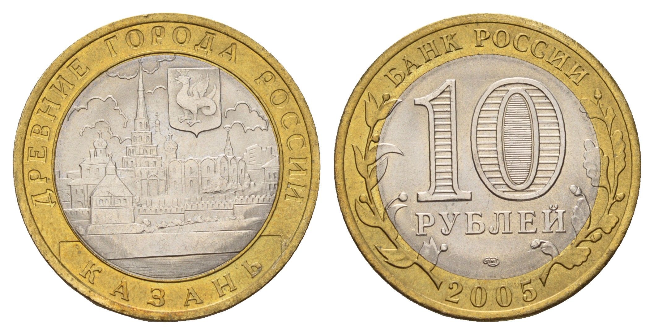 Россия 10 рублей 2005 СПМД, древний города России - Казань Y 943 биметалл UNC 3334-746