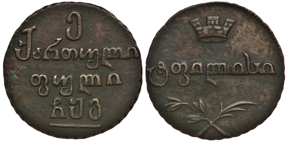 Россия для Грузии 5 пули 1806 старая патина, очень редкая монета, 10 рублей по каталогу Ильина, 20 рублей по каталогу Петрова Биткин 800 (R2), BREKKE 12 (-) медь 10-002-03