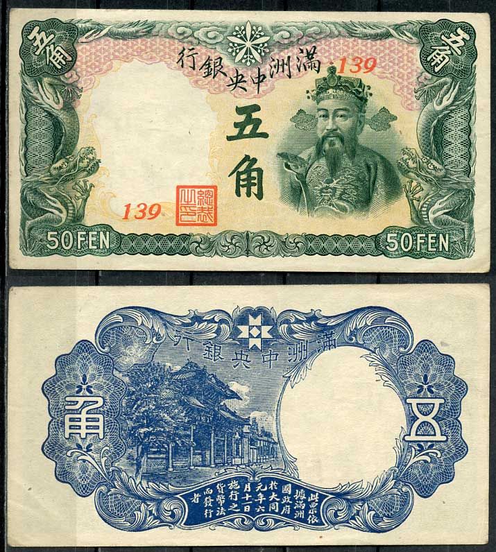 Маньчжоу-го 50 фень (фынь) 1941 Центральный банк Pick J141 а бумага 451-110-3-2