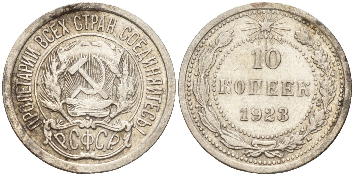 СССР 10 копеек 1923 Федорин 3 серебро 4160-527