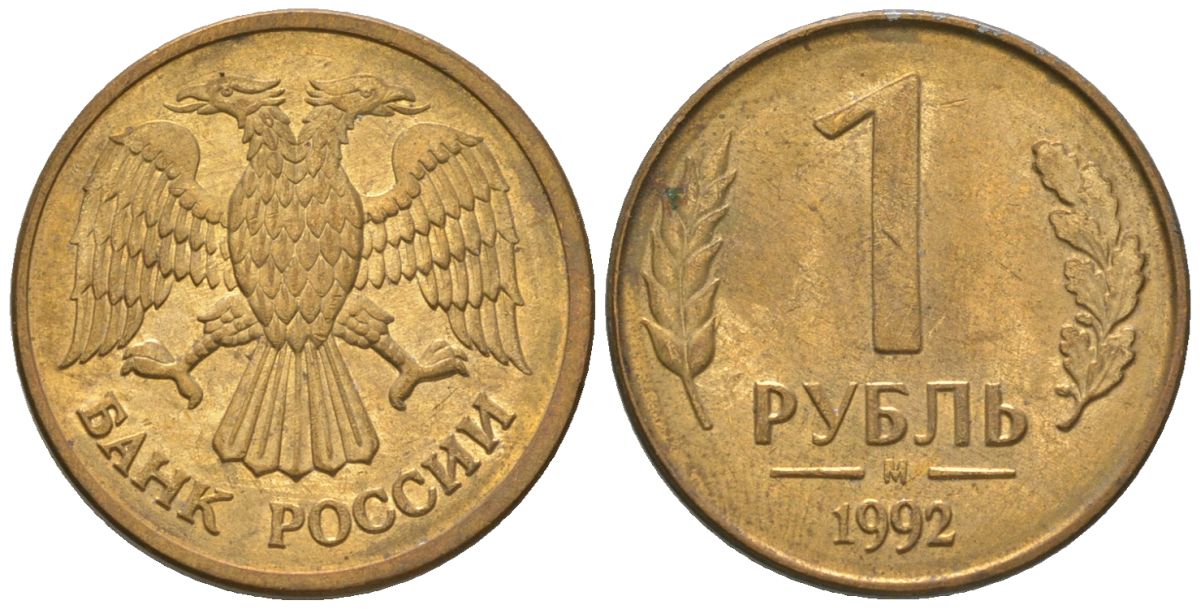 Россия 1 рубль 1992 ММД KM 311 сталь плакированная латунью 4585-633