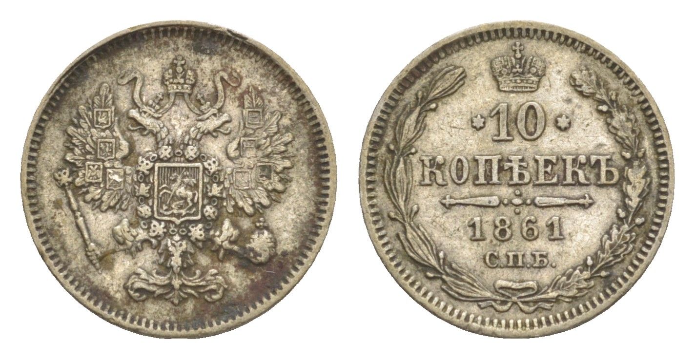 Россия 10 копеек 1861 СПБ, Александр II (1855-1881) Биткин 292 серебро 1520-641