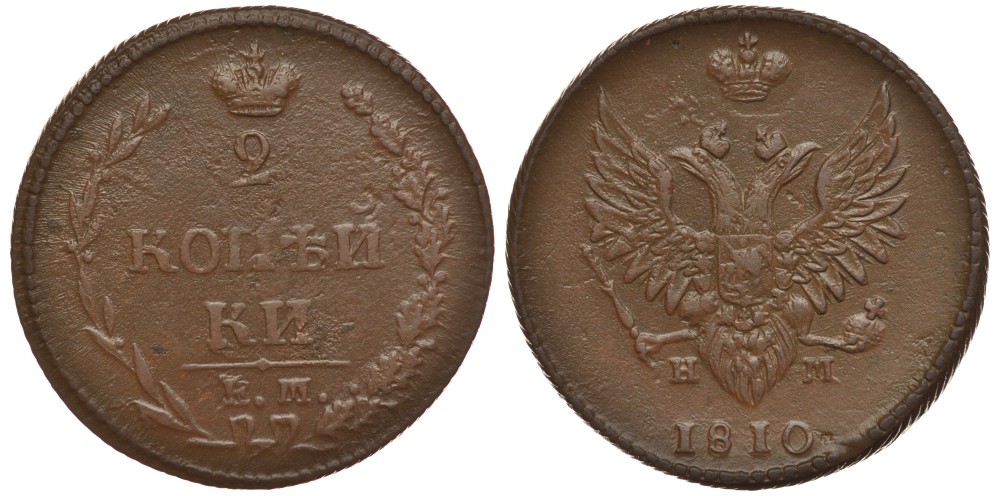 Россия 2 копейки 1810 ЕМ-НМ, корона больше, корона широкая Биткин 343 медь 633-1314