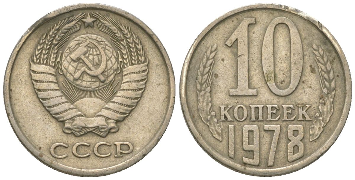 СССР 10 копеек 1978 KM 130, Schon 79 медь никель цинк 4596-1257