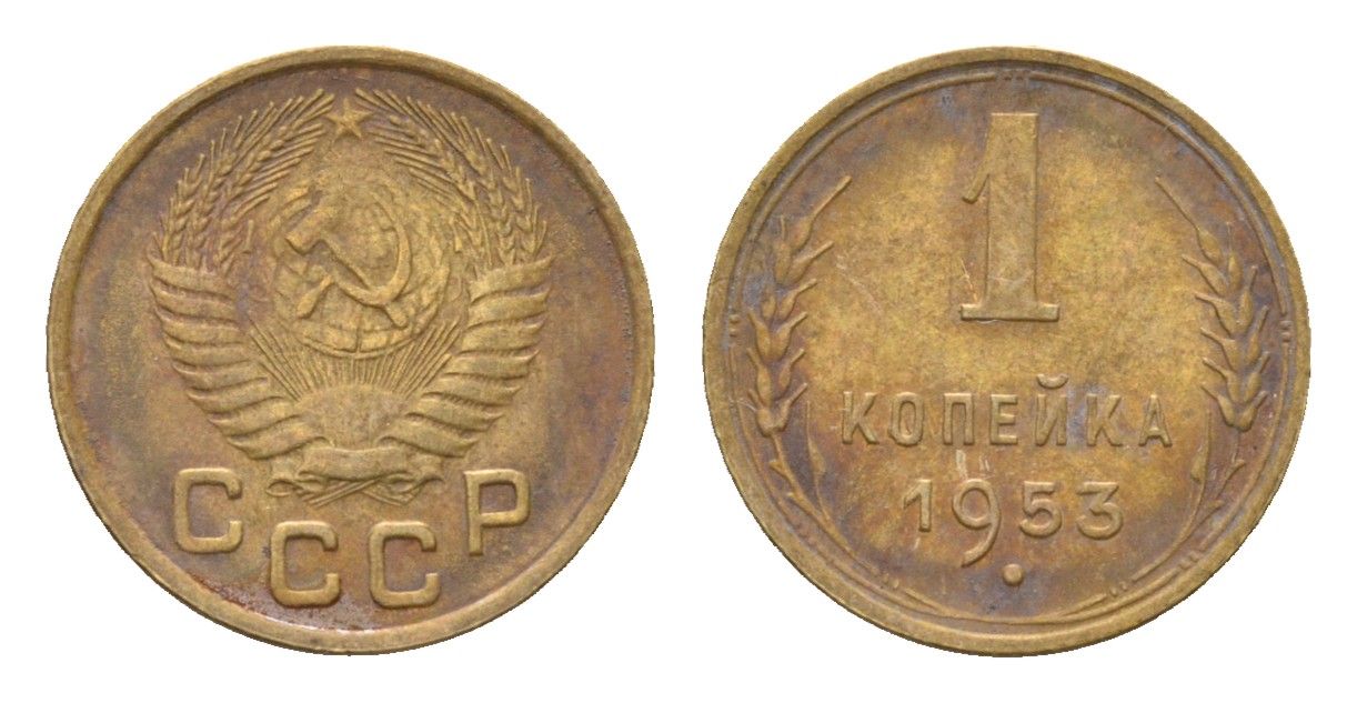 СССР 1 копейка 1953 Y 112 алюминиевая бронза 4682-851
